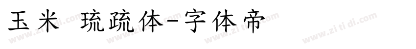 玉米 琉疏体字体转换